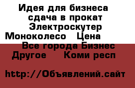 Идея для бизнеса- сдача в прокат Электроскутер Моноколесо › Цена ­ 67 000 - Все города Бизнес » Другое   . Коми респ.